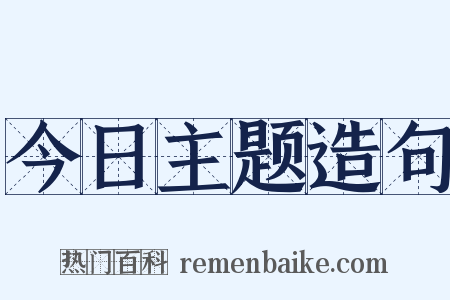 今日主题造句是什么意思的图片